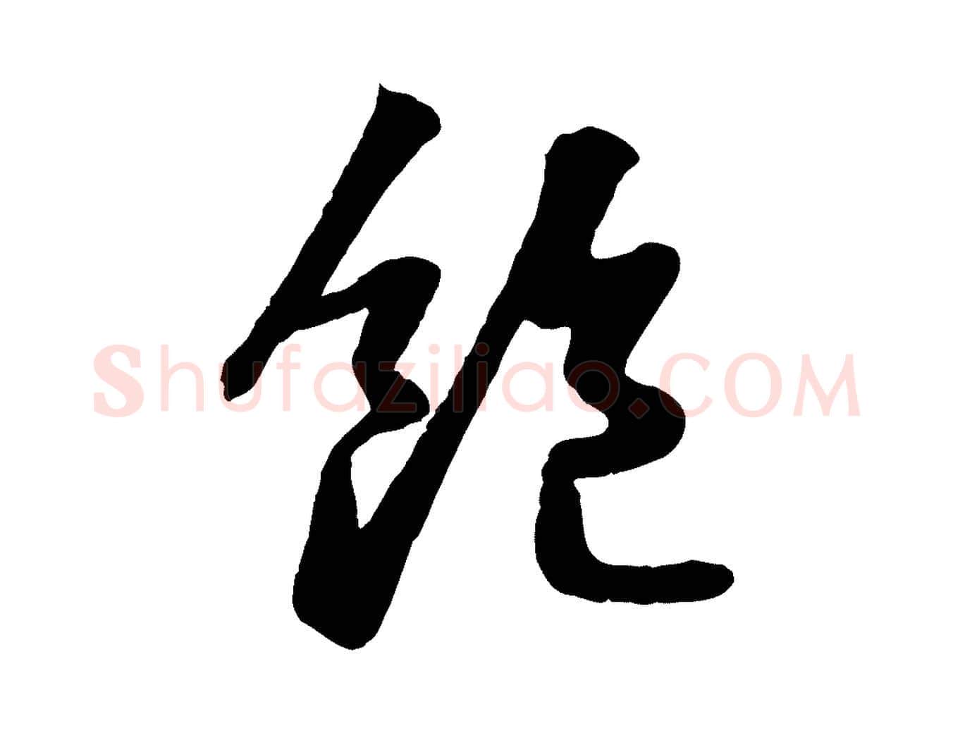 飽毛笔行书写法,摘自宋代苏轼书杜诗帖