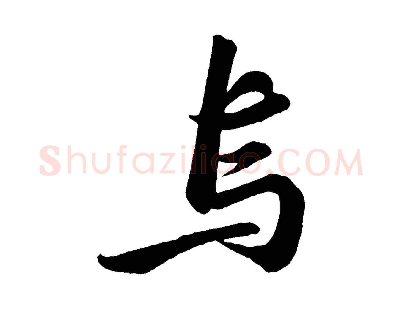 鳥毛笔行书写法,摘自宋代苏轼书杜诗帖