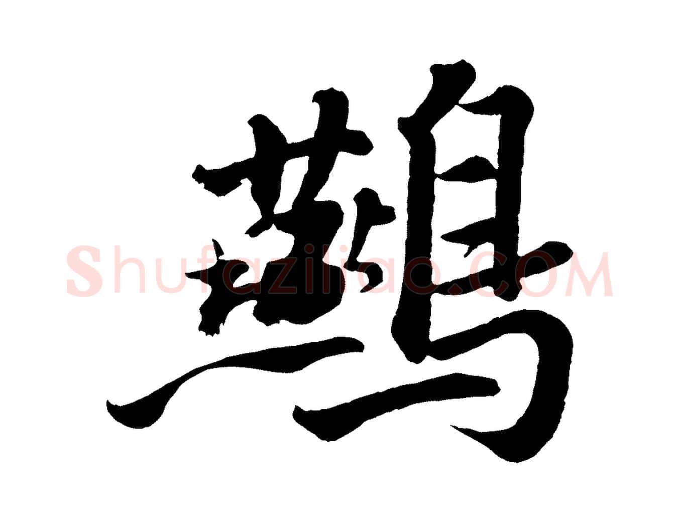 鷰毛笔行书写法,摘自宋代苏轼书杜诗帖