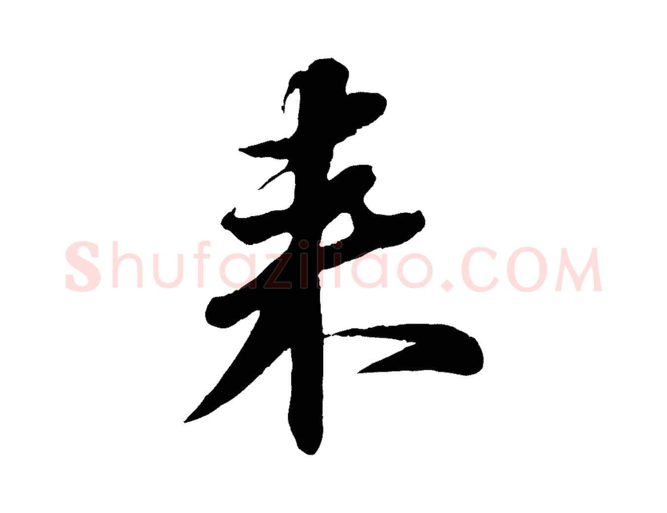 來毛笔行书写法,摘自宋代苏轼次韵王晋卿送梅花一首