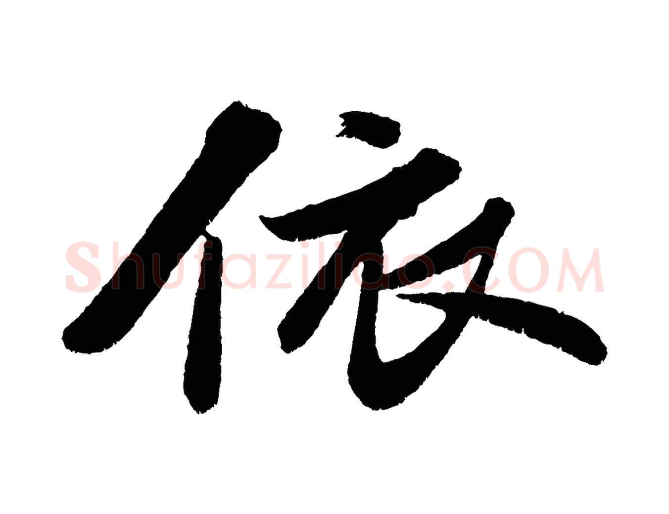 依毛笔行书写法,摘自宋代苏轼次韵王晋卿送梅花一首