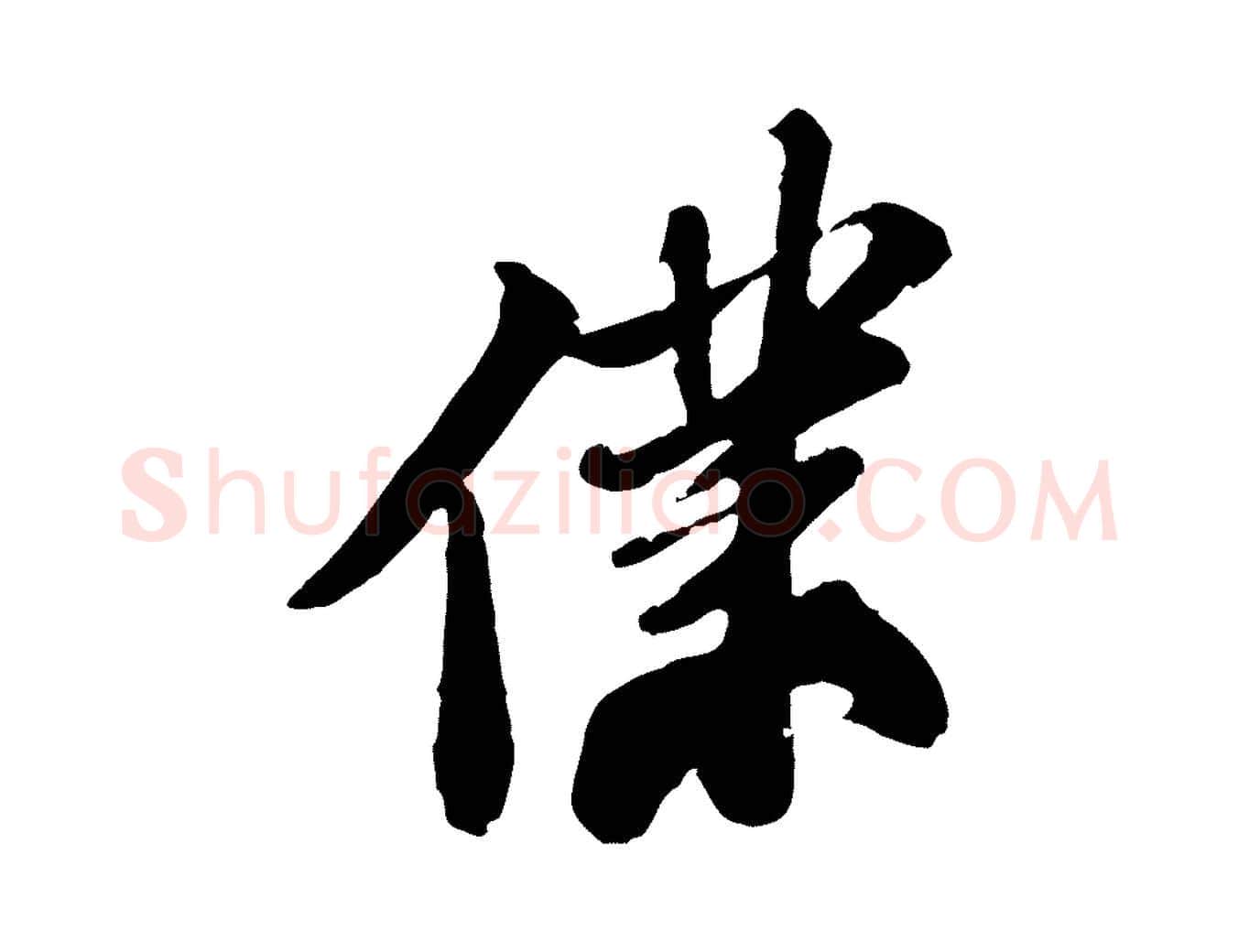 僕毛笔行书写法,摘自宋代苏轼次韵王晋卿送梅花一首