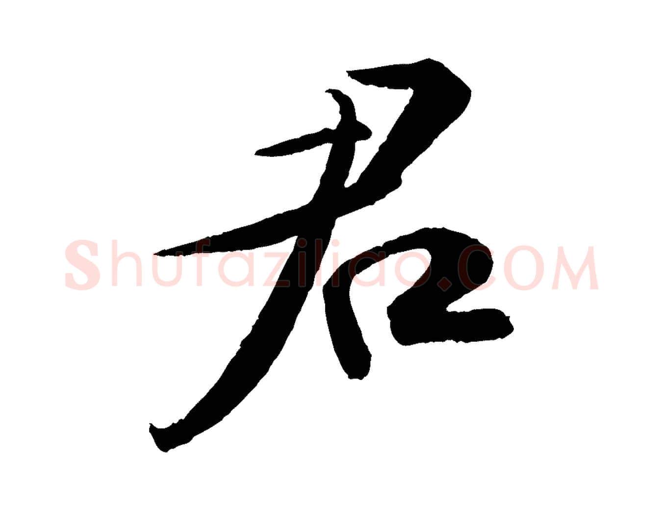 君毛笔行书写法,摘自宋代苏轼次韵王晋卿送梅花一首