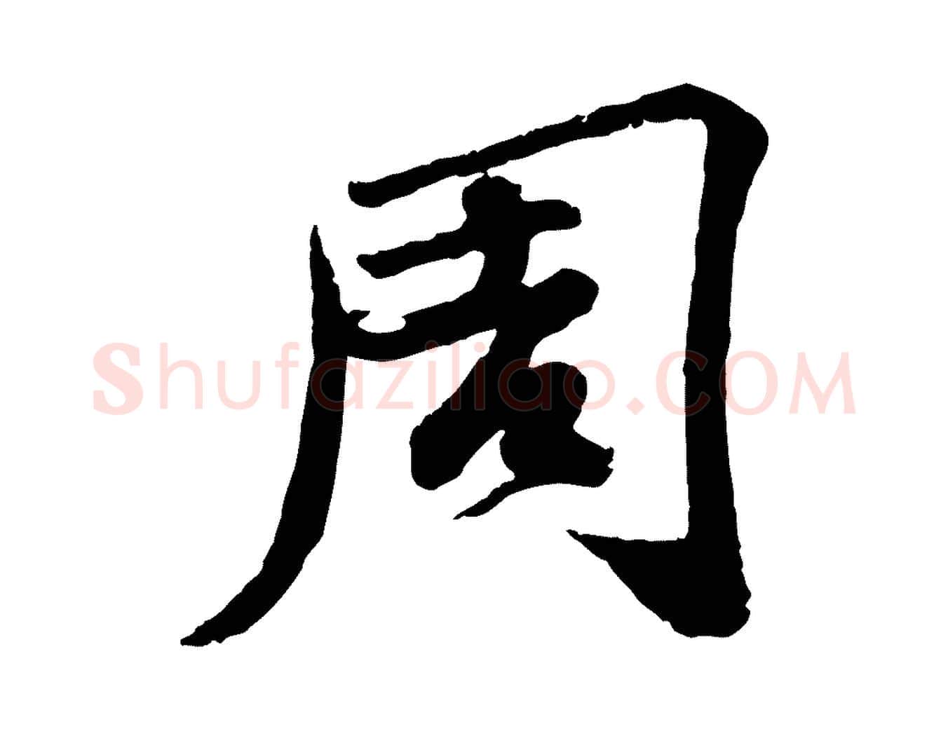 周毛笔行书写法,摘自宋代苏轼次韵王晋卿送梅花一首