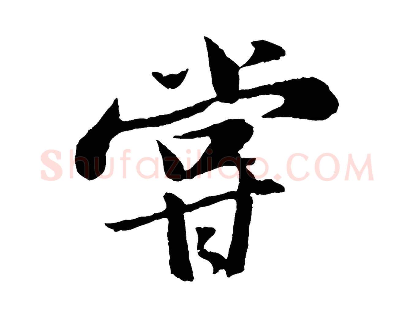 嘗毛笔行书写法,摘自宋代苏轼次韵王晋卿送梅花一首