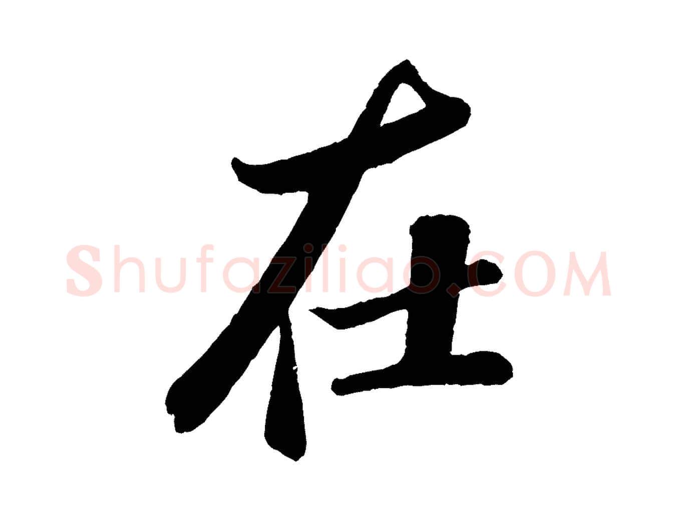 在毛笔行书写法,摘自宋代苏轼次韵王晋卿送梅花一首