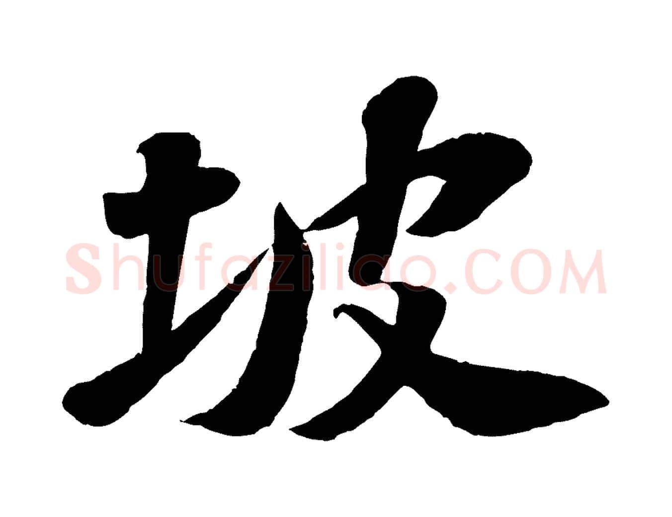 坡毛笔行书写法,摘自宋代苏轼次韵王晋卿送梅花一首