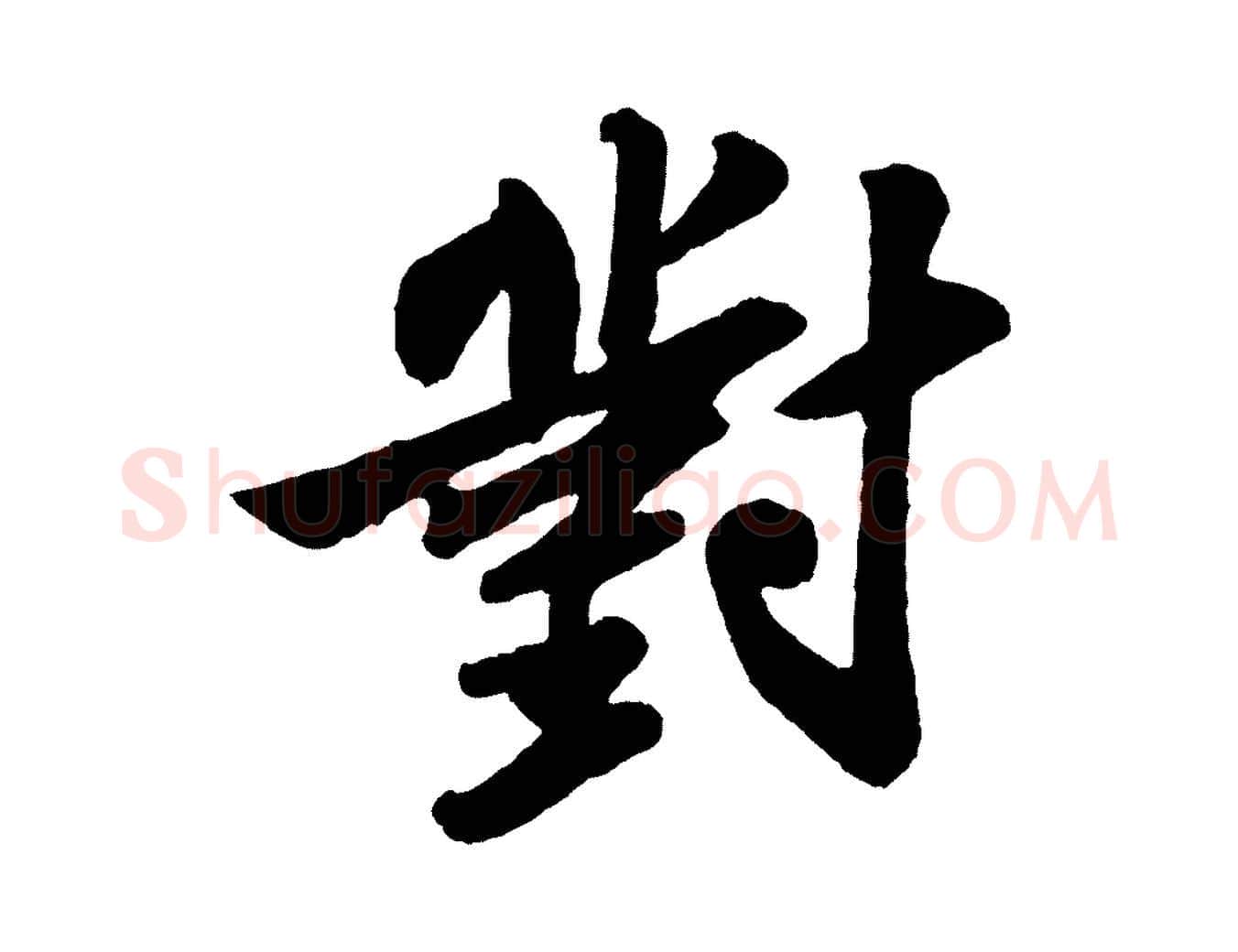 對毛笔行书写法,摘自宋代苏轼次韵王晋卿送梅花一首