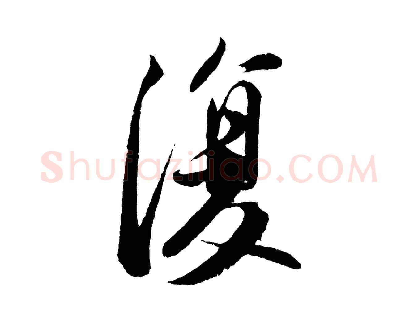 復毛笔行书写法,摘自宋代苏轼次韵王晋卿送梅花一首