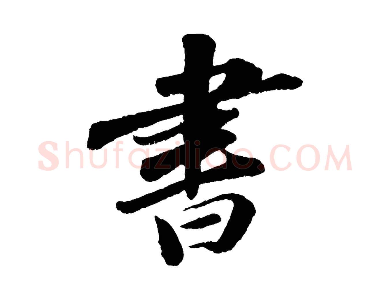 書毛笔行书写法,摘自宋代苏轼次韵王晋卿送梅花一首