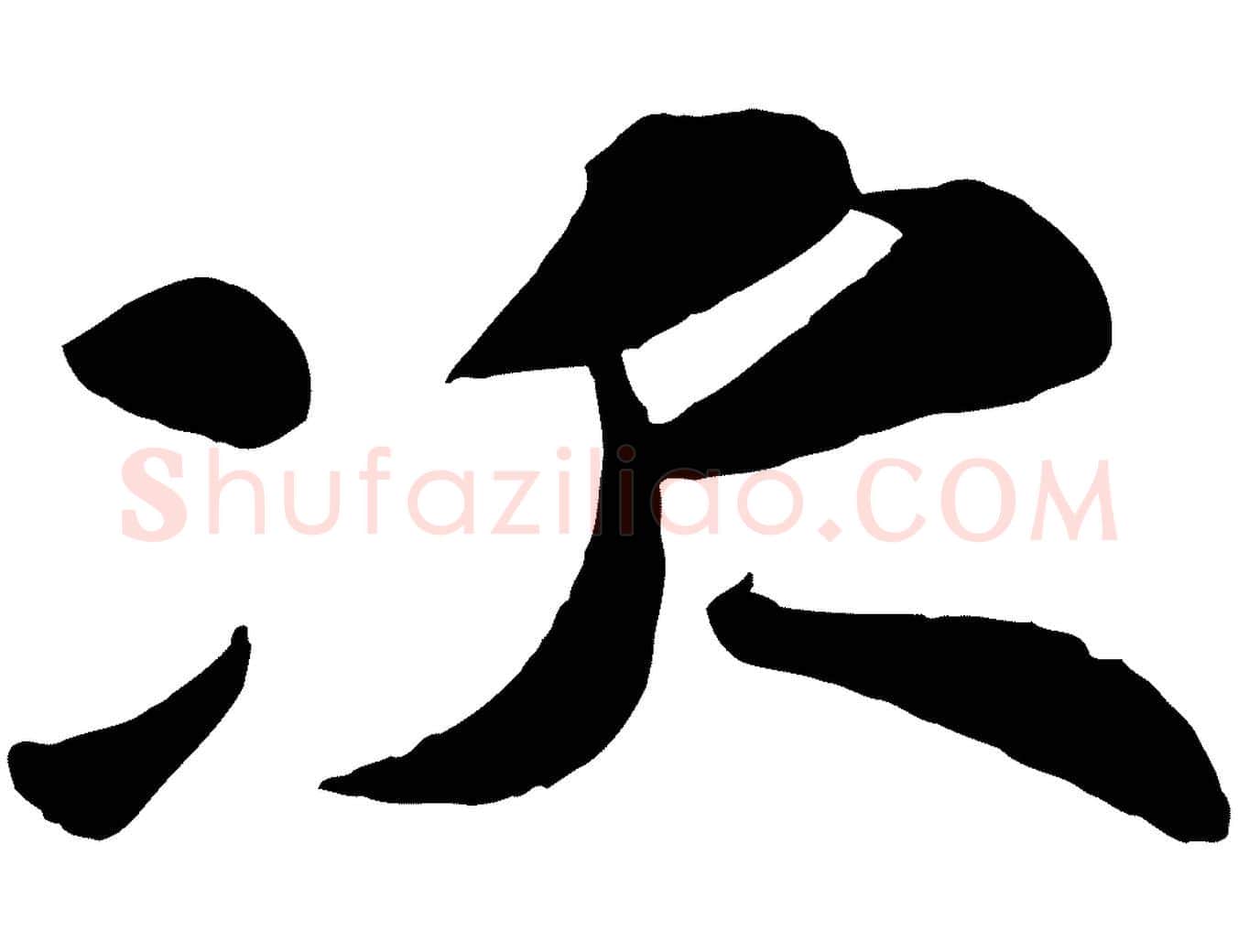 次毛笔行书写法,摘自宋代苏轼次韵王晋卿送梅花一首