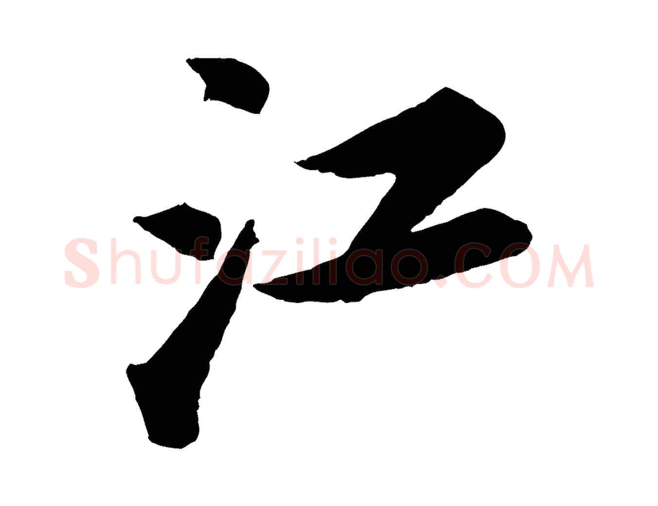 江毛笔行书写法,摘自宋代苏轼次韵王晋卿送梅花一首