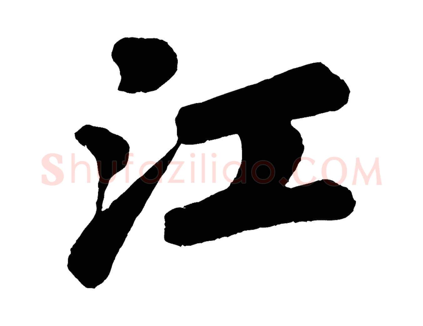 江毛笔行书写法,摘自宋代苏轼次韵王晋卿送梅花一首