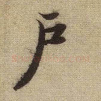 户毛笔行书写法,摘自元赵孟頫前后赤壁赋