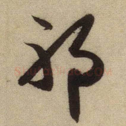 耶毛笔行书写法,摘自元赵孟頫前后赤壁赋