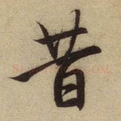 昔毛笔行书写法,摘自元赵孟頫前后赤壁赋
