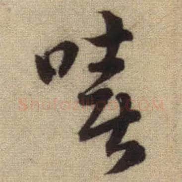 嘻毛笔行书写法,摘自元赵孟頫前后赤壁赋