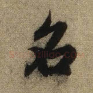 名毛笔行书写法,摘自元赵孟頫前后赤壁赋