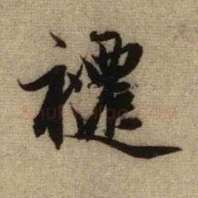跹毛笔行书写法,摘自元赵孟頫前后赤壁赋