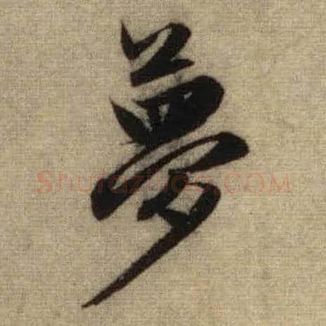 梦毛笔行书写法,摘自元赵孟頫前后赤壁赋