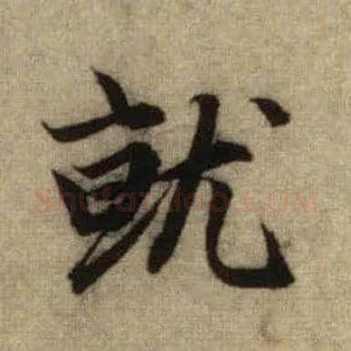 就毛笔行书写法,摘自元赵孟頫前后赤壁赋