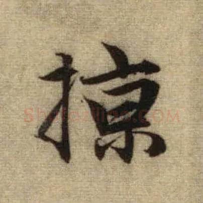 掠毛笔行书写法,摘自元赵孟頫前后赤壁赋