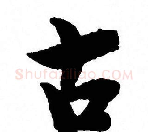 古字沈尹默毛笔行书书法写法,摘自沈尹默毛笔行书书法作品