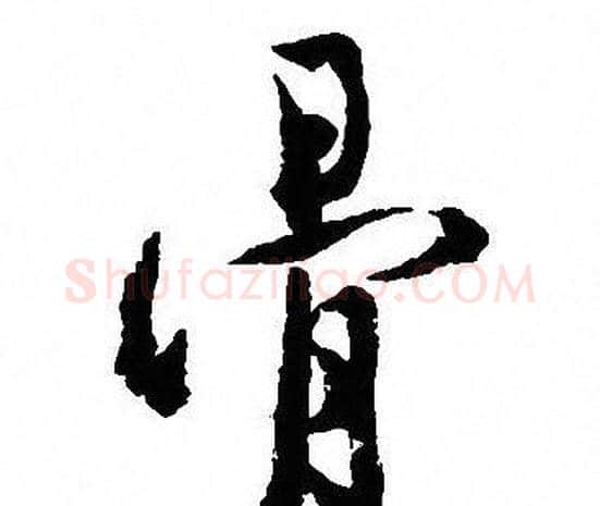 骨字沈尹默毛笔行书书法写法,摘自沈尹默毛笔行书书法作品