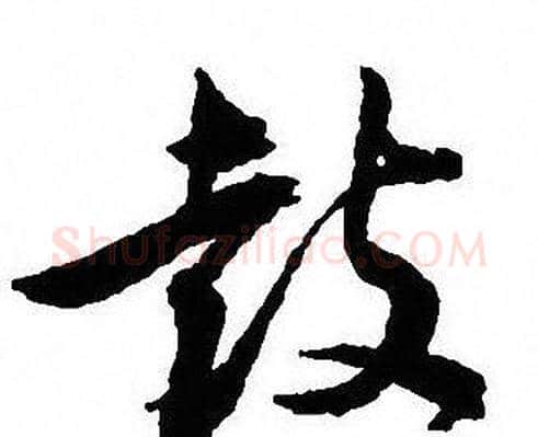 鼓字沈尹默毛笔行书书法写法,摘自沈尹默毛笔行书书法作品