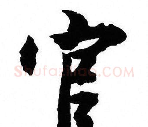 官字沈尹默毛笔行书书法写法,摘自沈尹默毛笔行书书法作品