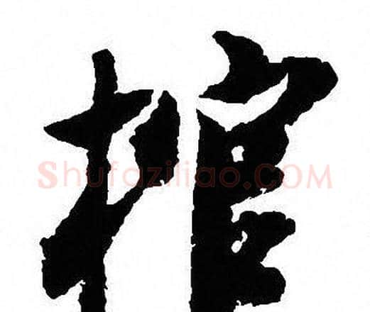 棺字沈尹默毛笔行书书法写法,摘自沈尹默毛笔行书书法作品