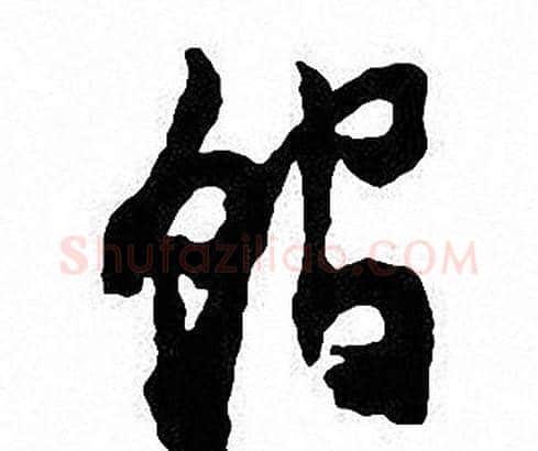 馆字沈尹默毛笔行书书法写法,摘自沈尹默毛笔行书书法作品