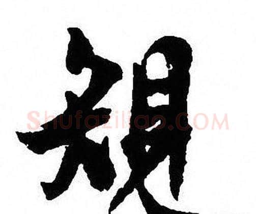 規字沈尹默毛笔行书书法写法,摘自沈尹默毛笔行书书法作品