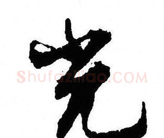 光字沈尹默毛笔行书书法写法,摘自沈尹默毛笔行书书法作品