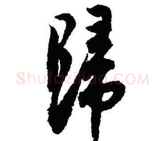歸字沈尹默毛笔行书书法写法,摘自沈尹默毛笔行书书法作品