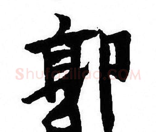 郭字沈尹默毛笔行书书法写法,摘自沈尹默毛笔行书书法作品