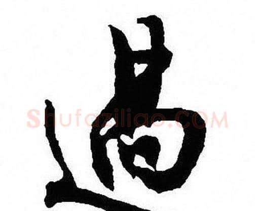 過字沈尹默毛笔行书书法写法,摘自沈尹默毛笔行书书法作品