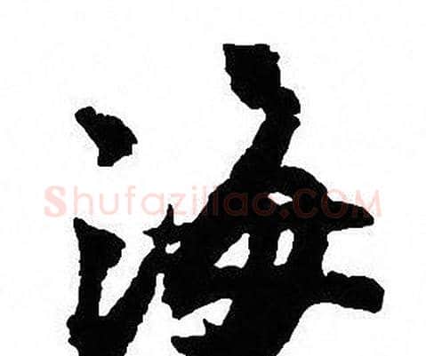 海字沈尹默毛笔行书书法写法,摘自沈尹默毛笔行书书法作品