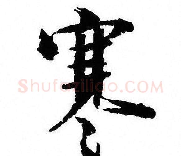 寒字沈尹默毛笔行书书法写法,摘自沈尹默毛笔行书书法作品