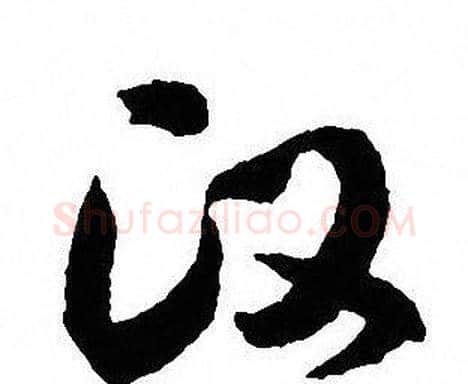 汉字沈尹默毛笔行书书法写法,摘自沈尹默毛笔行书书法作品