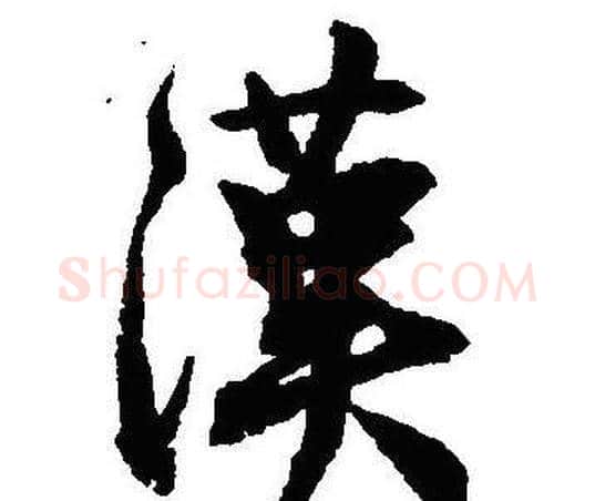 漢字沈尹默毛笔行书书法写法,摘自沈尹默毛笔行书书法作品