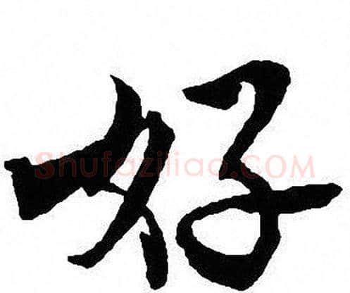 好字沈尹默毛笔行书书法写法,摘自沈尹默毛笔行书书法作品