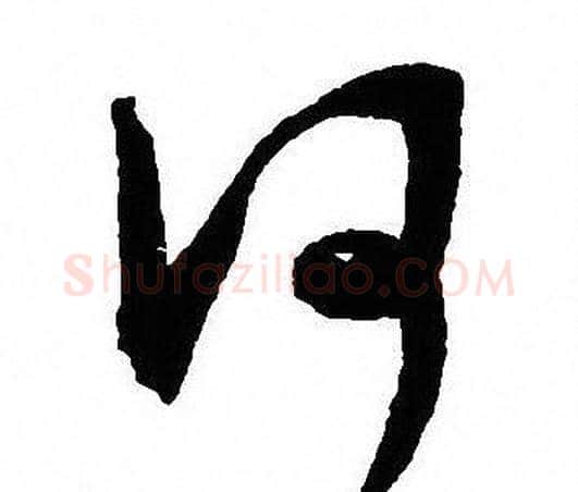 何字沈尹默毛笔行书书法写法,摘自沈尹默毛笔行书书法作品