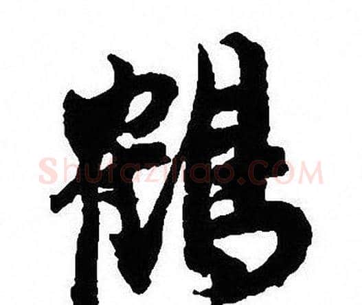 鹤字沈尹默毛笔行书书法写法,摘自沈尹默毛笔行书书法作品