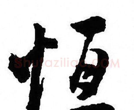 恒字沈尹默毛笔行书书法写法,摘自沈尹默毛笔行书书法作品