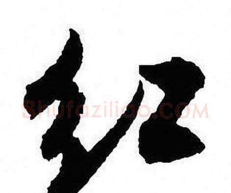 红字沈尹默毛笔行书书法写法,摘自沈尹默毛笔行书书法作品