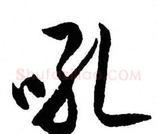 吼字沈尹默毛笔行书书法写法,摘自沈尹默毛笔行书书法作品