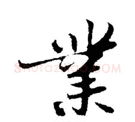 业字苏轼毛笔行书书法写法,摘自苏轼毛笔行书书法作品