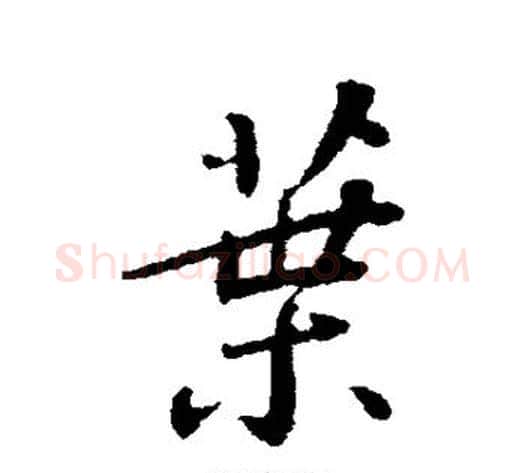 叶字苏轼毛笔行书书法写法,摘自苏轼毛笔行书书法作品