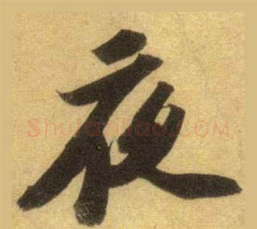 夜字苏轼毛笔行书书法写法,摘自洞庭春色赋中山松醪赋合卷